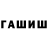 ГАШ hashish David Aslan